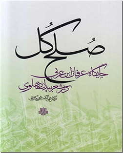 خرید کتاب صلح کل از: www.ashja.com - کتابسرای اشجع