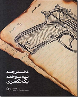کتاب دفترچه نیم سوخته یک تکفیری - خاطرات - خرید کتاب از: www.ashja.com - کتابسرای اشجع