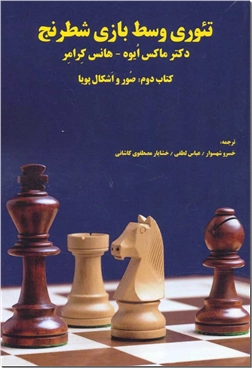 خرید کتاب تئوری وسط بازی شطرنج 2 از: www.ashja.com - کتابسرای اشجع