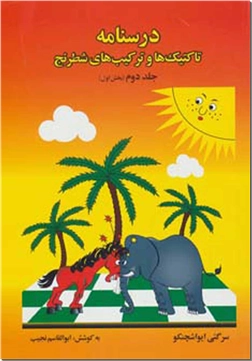 خرید کتاب درسنامه تاکتیک ها و ترکیب های شطرنج 2 - بخش 1 از: www.ashja.com - کتابسرای اشجع