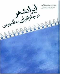 خرید کتاب ایرانشهر در جغرافیای بطلمیوس از: www.ashja.com - کتابسرای اشجع