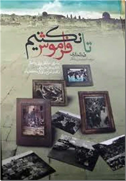 کتاب تا فراموش نکنیم - ماجرای غم انگیز ویرانی و اشغال 418 روستای فلسطین - خرید کتاب از: www.ashja.com - کتابسرای اشجع