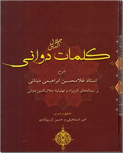 خرید کتاب کلمات جلال الدین دوانی از: www.ashja.com - کتابسرای اشجع
