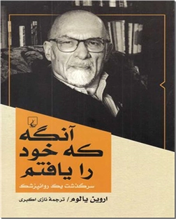 خرید کتاب آنگه که خود را یافتم از: www.ashja.com - کتابسرای اشجع