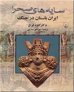 خرید کتاب سایه های صحرا از: www.ashja.com - کتابسرای اشجع