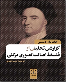 کتاب گزارشی تحلیلی از فلسفه اصالت تصوری برکلی - فلسفه برکلی - خرید کتاب از: www.ashja.com - کتابسرای اشجع