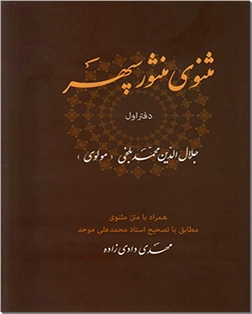 کتاب مثنوی منثور سپهر - دفتر اول - خرید کتاب از: www.ashja.com - کتابسرای اشجع
