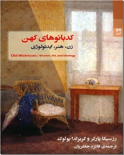 خرید کتاب کدبانوهای کهن از: www.ashja.com - کتابسرای اشجع