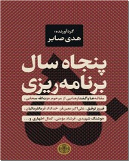 کتاب پنجاه سال برنامه ریزی - مجموعه مقالات، مصاحبه ها - خرید کتاب از: www.ashja.com - کتابسرای اشجع