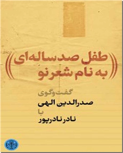 کتاب طفل صد ساله ای به نام شعر نو - گفتگوی صدرالدین الهی و نادر نادرپور - خرید کتاب از: www.ashja.com - کتابسرای اشجع