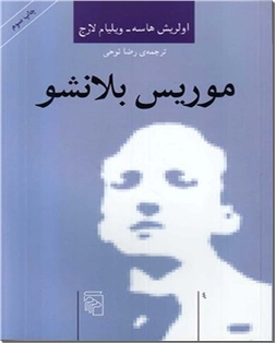 خرید کتاب موریس بلانشو از: www.ashja.com - کتابسرای اشجع