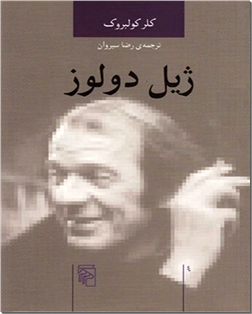 خرید کتاب ژیل دولوز از: www.ashja.com - کتابسرای اشجع