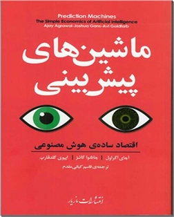 خرید کتاب ماشین های پیش بینی از: www.ashja.com - کتابسرای اشجع