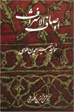 کتاب اوصاف الاشراف - متون عرفانی - خرید کتاب از: www.ashja.com - کتابسرای اشجع