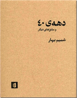 خرید کتاب دهه 40 و مشق های دیگر از: www.ashja.com - کتابسرای اشجع