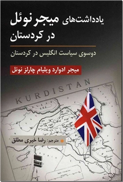 کتاب یادداشت های میجر نوئل در کردستان - دو سوی سیاست انگلیس در کردستان - خرید کتاب از: www.ashja.com - کتابسرای اشجع