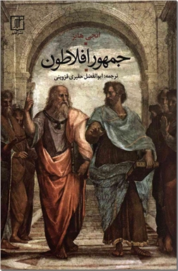 کتاب جمهور افلاطون - فلسفه و منطق - خرید کتاب از: www.ashja.com - کتابسرای اشجع