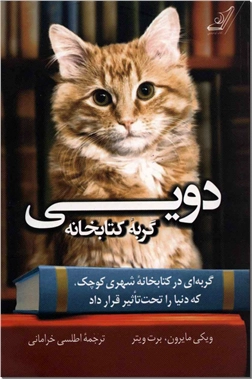 کتاب دویی گربه کتابخانه - گربه ای در کتابخانه شهری کوچک که دنیا را تحت تاثیر قرار داد - خرید کتاب از: www.ashja.com - کتابسرای اشجع