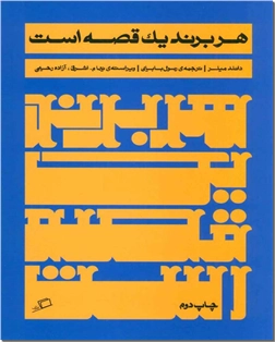 خرید کتاب هر برند یک قصه است از: www.ashja.com - کتابسرای اشجع