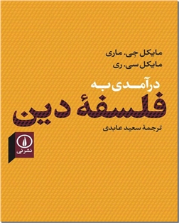 کتاب درآمدی به فلسفه دین - فلسفه معاصر - خرید کتاب از: www.ashja.com - کتابسرای اشجع