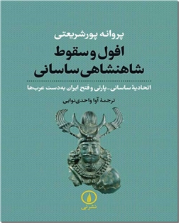 خرید کتاب افول و سقوط شاهنشاهی ساسانی از: www.ashja.com - کتابسرای اشجع