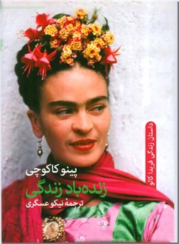 کتاب زنده باد زندگی - داستان زندگی فریدا - خرید کتاب از: www.ashja.com - کتابسرای اشجع