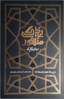 کتاب منشور بندگی - رساله حقوق امام سجاد - خلاصه کتای انسان و گستره حقوق بندگی - خرید کتاب از: www.ashja.com - کتابسرای اشجع