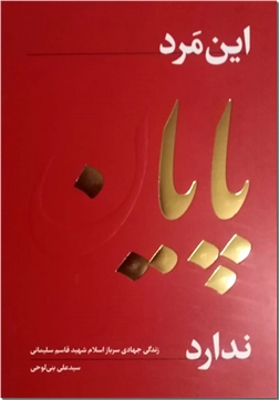 کتاب این مرد پایان ندارد - قاسم سلیمانی - زندگی جهادی حاج قاسم سلیمانی - خرید کتاب از: www.ashja.com - کتابسرای اشجع