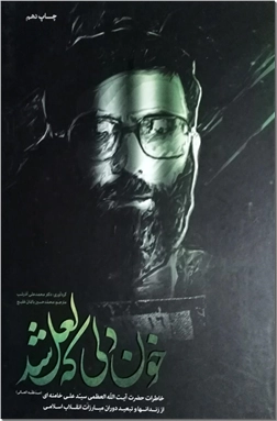 کتاب خون دلی که لعل شد - خامنه ای - خاطرات رهبر انقلاب - خرید کتاب از: www.ashja.com - کتابسرای اشجع