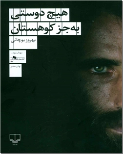 خرید کتاب هیچ دوستی به جز کوهستان از: www.ashja.com - کتابسرای اشجع