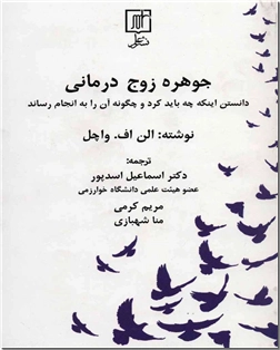 کتاب جوهره زوج درمانی - روانشناسی ازدواج - خرید کتاب از: www.ashja.com - کتابسرای اشجع