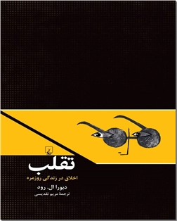 خرید کتاب تقلب از: www.ashja.com - کتابسرای اشجع