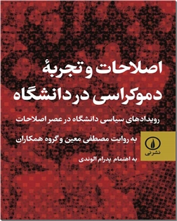 کتاب اصلاحات و تجربه دموکراسی در دانشگاه - سیاست و دانشگاه - خرید کتاب از: www.ashja.com - کتابسرای اشجع