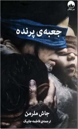 کتاب جعبه پرنده - ادبیات داستانی - رمان - خرید کتاب از: www.ashja.com - کتابسرای اشجع