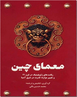 کتاب معمای چین - مقاله ادبی - خرید کتاب از: www.ashja.com - کتابسرای اشجع