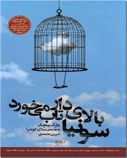 خرید کتاب سونیا بالای دار تاب می خورد از: www.ashja.com - کتابسرای اشجع