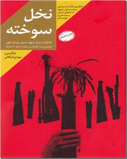 خرید کتاب نخل سوخته از: www.ashja.com - کتابسرای اشجع