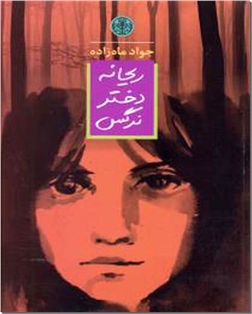 خرید کتاب ریحانه دختر نرگس از: www.ashja.com - کتابسرای اشجع