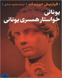 خرید کتاب یونانی خواستار همسری یونانی از: www.ashja.com - کتابسرای اشجع