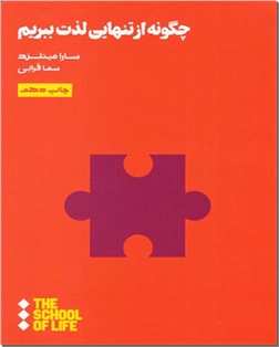 خرید کتاب چگونه از تنهایی لذت ببریم از: www.ashja.com - کتابسرای اشجع