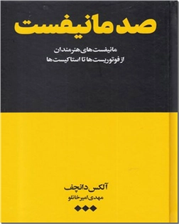 خرید کتاب صد مانیفست از: www.ashja.com - کتابسرای اشجع