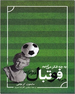 خرید کتاب به چه فکر می کنیم‌ وقتی‌ به‌ فوتبال‌ فکر می کنیم از: www.ashja.com - کتابسرای اشجع
