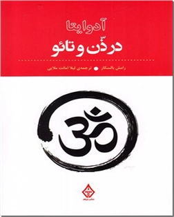 کتاب آدوایتا در ذن و تائو - عرفان و فلسفه - خرید کتاب از: www.ashja.com - کتابسرای اشجع