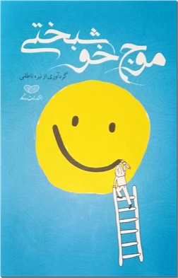 کتاب موج خوشبختی - قدرت درون - خرید کتاب از: www.ashja.com - کتابسرای اشجع