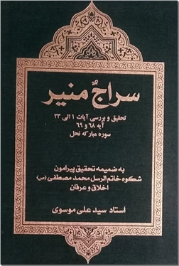 خرید کتاب سراج منیر از: www.ashja.com - کتابسرای اشجع