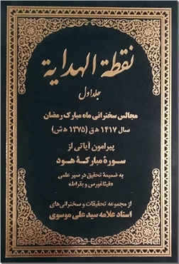 خرید کتاب نقطه الهدایه - ج1 از: www.ashja.com - کتابسرای اشجع