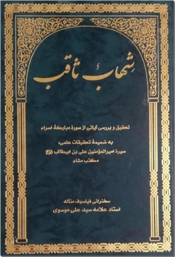 خرید کتاب شهاب ثاقب از: www.ashja.com - کتابسرای اشجع