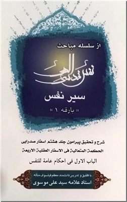 خرید کتاب سلسله مباحث نفس قدسی الهی - 5جلدی از: www.ashja.com - کتابسرای اشجع