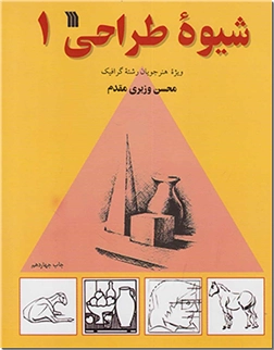 خرید کتاب شیوه طراحی 1 از: www.ashja.com - کتابسرای اشجع