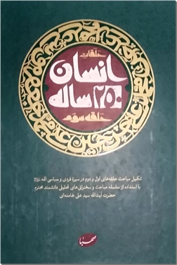 کتاب انسان 250 ساله - حلقه 3 - نگاهی به سیره سیاسی و روش مبارزاتی ائمه - خرید کتاب از: www.ashja.com - کتابسرای اشجع
